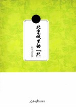 北京城里的“北”