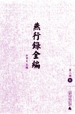 燕行录全编 第2辑 9