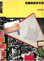 地图阅读与考察 高中适用