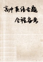 高中英语专题全程备考