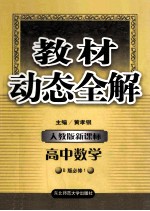 教材动态全解 人教版新课标 高中数学 B版必修1