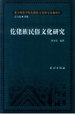 仡佬族文化研究丛书 仡佬族民俗文化研究