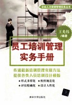 企业人力资源管理实务丛书 员工培训管理实务手册