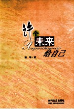 许个未来给自已