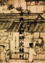 古典文献研究辑刊 11编 第3册 《遵生八笺》研究