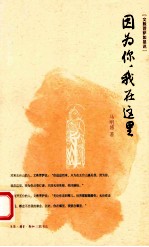因为你 我在这里