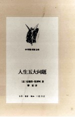 人生五大问题 新版