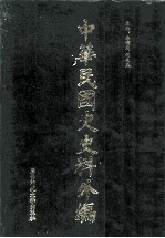 中华民国史史料外编（中文部分） 前日本末次研究所情报资料 第17册