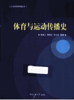 体育与运动传播史