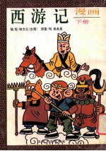 漫画 西游记 下