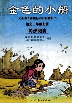 金色的小船 语文二年级上 同步阅读
