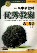 高中新教材优秀教案 高二英语 上