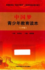 中国梦青少年教育读本 小学版