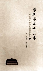 雍正家具十三年 雍正朝家具与香事档案辑录 上