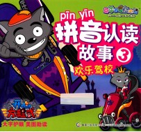 喜羊羊与灰太狼 欢乐驾校