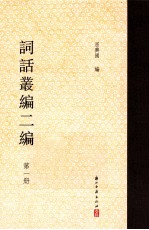 词话丛编二编 1