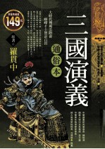 通俗本三国演义