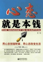 心态就是本钱 1 用心态创造财富，用心态改变生活