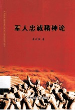 军人忠诚精神论