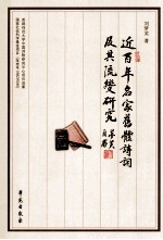 近百年名家旧体诗词及其流变研究 上