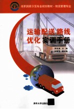 运输配送路线优化实训手册