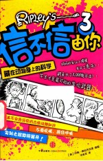信不信由你 3 藏在动物身上的科学