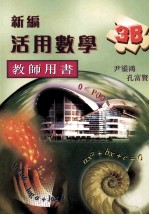 新编活用数学教师用书 3B 教师用书
