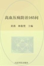 常见病健康管理答疑丛书 高血压病防治165问