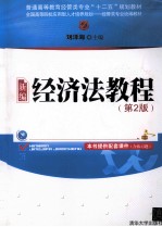 新编经济法教程 第2版