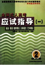 全国成人高考应试指导 1 政治、英语、教育理论、大学语文、艺术概论