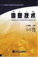 三-六年级综合实践活动信息技术教材 信息技术 六年级 上