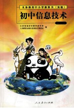 初中信息技术 第4册
