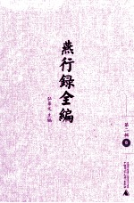 燕行录全编 第2辑 8