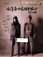 用喜爱的花样学编织 25个组合