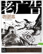 老重庆影像志 老广告