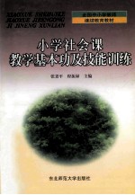 小学社会课教学基本功及技能训练