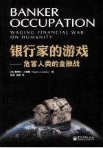 银行家的游戏 危害人类的金融战