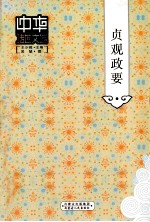 贞观政要