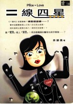 读文学系列 018 二缐四星