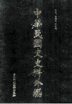 中华民国史史料外编(中文部分) 前日本末次研究所情报资料 第1册
