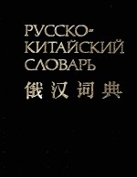 俄汉词典