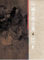 中国美术全集 绘画编 两宋绘画 上
