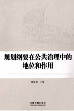 规划纲要在公共治理中的地位和作用
