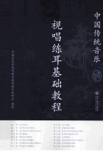视唱练耳基础教程 中国传统音乐 教师用书