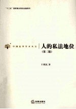 人的私法地位 第2版