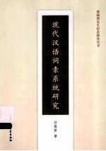 现代汉语词素系统研究