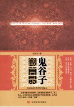 鬼谷子箴言录