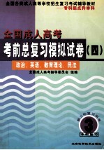全国成人高考考前总复习模拟试卷 4 政治、英语、教育理论、民法