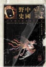 中国野史 第2卷