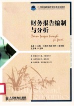 财务报告编制与分析